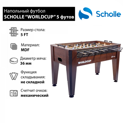 Настольный футбол SCHOLLE “WORLDCUP” 5 фут