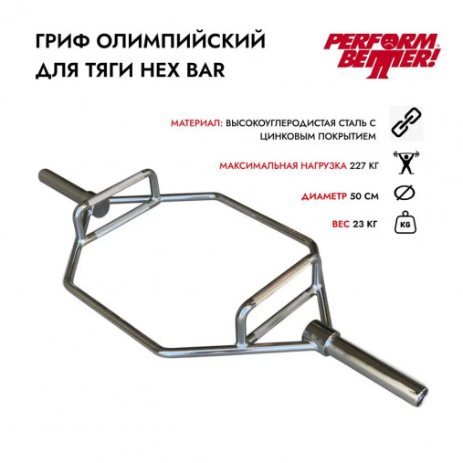 Гриф олимпийский Трэп PERFORM BETTER Olympic Combo Hex Bar длина 142 см, вес 23 кг Гриф олимпийский Трэп PERFORM BETTER Olympic Combo Hex Bar длина 142 см, вес 23 кг