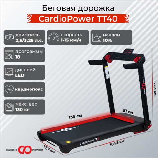 Беговая дорожка CardioPower TT40 Беговая дорожка CardioPower TT40