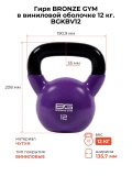 Гиря BRONZE GYM в виниловой оболочке 12 кг